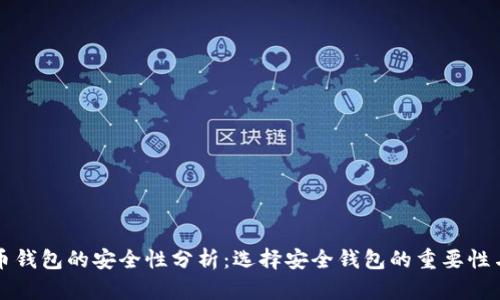 比特币钱包的安全性分析：选择安全钱包的重要性与技巧