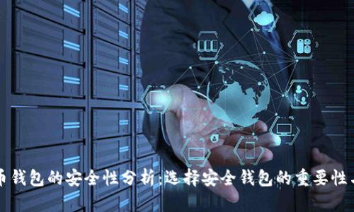 比特币钱包的安全性分析：选择安全钱包的重要性与技巧