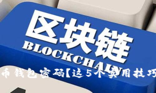 忘记虚拟币钱包密码？这5个实用技巧帮你找回