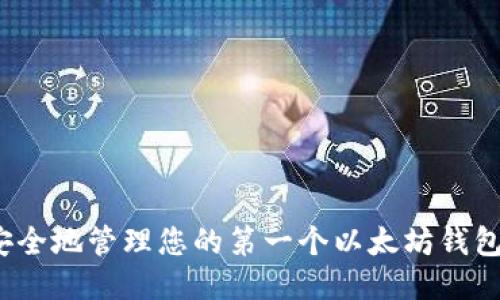 如何安全地管理您的第一个以太坊钱包私钥？