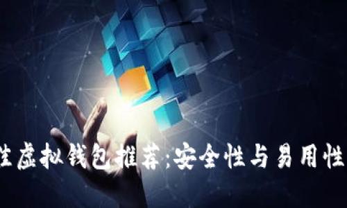 2023年最佳虚拟钱包推荐：安全性与易用性的完美结合