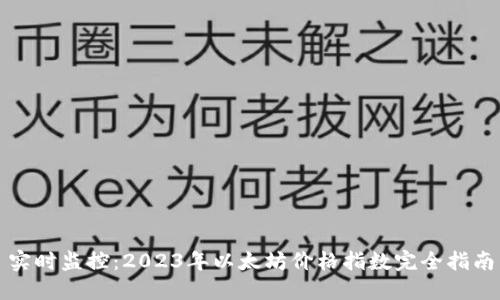 实时监控：2023年以太坊价格指数完全指南