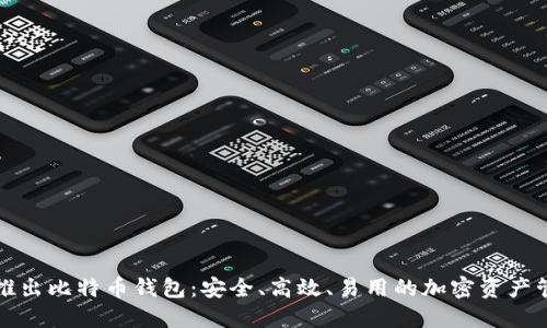 华为正式推出比特币钱包：安全、高效、易用的加密资产管理新选择