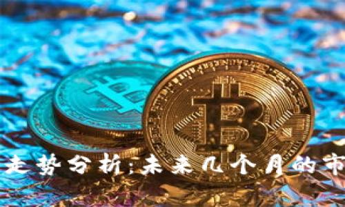 以太坊价格走势分析：未来几个月的市场趋势展望