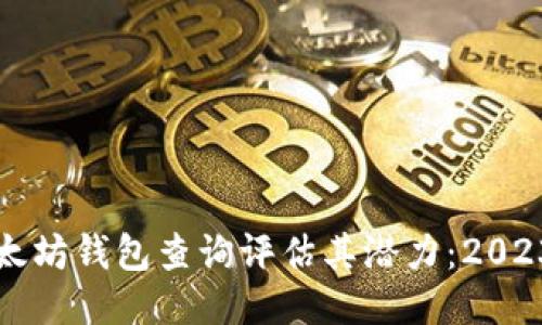 如何利用以太坊钱包查询评估其潜力：2023年最新指南