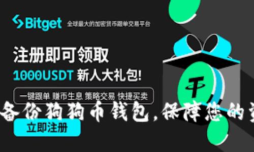如何安全备份狗狗币钱包，保障您的资产安全？