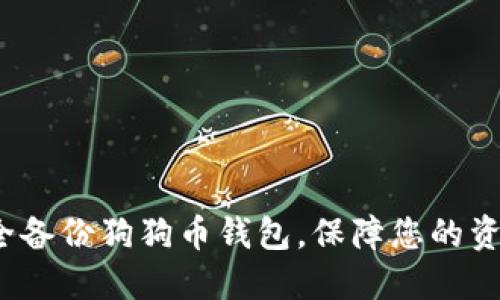 如何安全备份狗狗币钱包，保障您的资产安全？