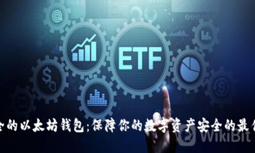 最安全的以太坊钱包：保障你的数字资产安全的最佳选择