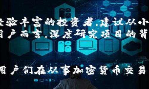   2023年最佳虚拟币交易APP：苹果用户必备的5款APP推荐 / 

 guanjianci 虚拟币交易, 苹果APP, 加密货币, 交易平台 /guanjianci 

虚拟币交易APP的选择标准
随着加密货币的迅速崛起，越来越多的人开始关注虚拟币交易。对于苹果用户而言，选择一款好的交易APP不仅能简化交易流程，还能提高安全性和盈利机会。那么，在众多的交易平台中，如何选择最适合自己的呢？以下是几个重要的选择标准：
ul
    listrong安全性：/strong无论是哪种金融交易，安全始终是首位。/li
    listrong用户体验：/strong界面友好、操作简单能提升交易效率。/li
    listrong费用结构：/strong手续费和交易成本直接影响投资利润。/li
    listrong市场选择：/strong能否支持主流及小众币种的交易。/li
    listrong客服支持：/strong快速有效的客服能够解决交易中的问题。/li
/ul

推荐的5款虚拟币交易APP
以下是2023年被广泛认可的5款适用于苹果设备的虚拟币交易APP。每款都有其独特的功能和优势，适合不同需求的用户。

1. Binance（币安）
作为全球最大的加密货币交易平台，币安在安全性和流动性方面表现优异。它支持众多的虚拟币交易，用户可以在这里找到从比特币到各种新兴货币的多样化选项。
币安的用户界面友好，具有简洁的设计，适合新手和有经验的交易者。它们还提供多种交易方式，如现货交易、合约交易等，以满足不同类型的投资需求。此外，币安的手续费相对较低，特别是在使用BNB（币安币）支付时，可以享受额外的折扣。

2. Coinbase（币库）
Coinbase是让初学者轻松进入虚拟货币市场的理想选择。它具有极为简洁的界面，交易过程简单直观，非常适合新手用户。Coinbase支持多种加密货币，提供即时汇率，并且用户购买或出售时可以看到实时价格变动。
然而，Coinbase的手续费相对较高，尤其是通过信用卡进行交易时。此外，用户也可以选择Coinbase Pro，后者提供更专业的交易界面和更低的交易费用。

3. Kraken（克拉肯）
神秘而强大的Kraken在加密货币交易领域拥有一席之地。它的安全性被业界高度认可，平台也很少出现过安全事件。Kraken支持的交易对多样，且常常会添加新兴的加密货币，适合那些希望探索新币种的用户。
虽然Kraken的界面相对复杂，但它提供了多种工具和分析功能，适合有一定经验的投资者。针对高频交易者，Kraken制定了更优惠的费率，能有效降低交易成本。

4. Huobi（火币）
火币是一个全球性的虚拟资产的交易平台，以其强大的产品组合和多样的交易服务而闻名。火币不仅支持现货交易，还有期货及杠杆交易选项，非常适合那些希望通过投资策略增加利润的用户。
火币的安全性也得到了广泛认可，其官方网站上建议用户启用两步验证以增强安全层级。此外，火币还提供了一系列学习资料，帮助新用户迅速了解加密货币市场的基本面和技术分析。

5. Bitfinex（比特芬克斯）
Bitfinex作为一个专业的交易平台，以高流动性和高达十分的杠杆交易而著称，吸引了众多经验丰富的交易者。对那些推动市场的投资人来说，这里适合进行大量的交易，提供的高级交易工具能满足各种策略的需求。
虽然相对复杂的界面可能会让初学者感到困难，但是其提供的丰富数据和分析功能对于想要深入研究市场走势的用户尤其有价值。此外，Bitfinex在手续费方面也很有竞争力，通过其原生代币LEO，用户还可以获得交易费的优惠。

如何选择适合自己的交易APP
即便这5款虚拟币交易APP都表现出色，但选择最适合自己的仍需根据个人投资习惯和目标。以下几个步骤可能会帮助你做出更好的决策：
ul
    listrong评估个人需求：/strong考虑你未来的投资计划，是长期持有还是频繁交易。/li
    listrong了解加密货币市场：/strong熟悉一些基本概念，比如市场波动和技术分析。/li
    listrong尝试几种APP：/strong在多个平台上开设账户，比较使用体验，选择最符合个人习惯的。/li
    listrong关注社区反馈：/strong多查看用户评价和社区讨论，以获取更真实的信息。/li
/ul

虚拟币交易的风险与研究
虽然虚拟币交易充满收益的可能性，但它同样伴随着高风险。在你开始之前，务必要充分了解风险，并且决定合理的投资比例。对于未经验丰富的投资者，建议从小额开始，逐渐熟悉市场动态。
此外，保持信息来源的多样性，了解行业动态，关注市场行情，这样才能在变化莫测的市场中做出明智的决策。对于有长远投资打算的用户而言，深度研究项目的背景及团队也是不可或缺的步骤。

结语
虽然虚拟币交易APP层出不穷，但选择一款适合自己的交易平台并不是一件容易的事。希望本文中介绍的几款APP能能够帮助到苹果用户们在从事加密货币交易的旅程中，找到合适的工具，避免不必要的损失。在交易的过程中，保持冷静、学习和及时调整策略，才能在这个非凡的市场中占得先机。

