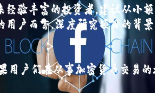   2023年最佳虚拟币交易APP：苹果用户必备的5款APP推荐 / 

 guanjianci 虚拟币交易, 苹果APP, 加密货币, 交易平台 /guanjianci 

虚拟币交易APP的选择标准
随着加密货币的迅速崛起，越来越多的人开始关注虚拟币交易。对于苹果用户而言，选择一款好的交易APP不仅能简化交易流程，还能提高安全性和盈利机会。那么，在众多的交易平台中，如何选择最适合自己的呢？以下是几个重要的选择标准：
ul
    listrong安全性：/strong无论是哪种金融交易，安全始终是首位。/li
    listrong用户体验：/strong界面友好、操作简单能提升交易效率。/li
    listrong费用结构：/strong手续费和交易成本直接影响投资利润。/li
    listrong市场选择：/strong能否支持主流及小众币种的交易。/li
    listrong客服支持：/strong快速有效的客服能够解决交易中的问题。/li
/ul

推荐的5款虚拟币交易APP
以下是2023年被广泛认可的5款适用于苹果设备的虚拟币交易APP。每款都有其独特的功能和优势，适合不同需求的用户。

1. Binance（币安）
作为全球最大的加密货币交易平台，币安在安全性和流动性方面表现优异。它支持众多的虚拟币交易，用户可以在这里找到从比特币到各种新兴货币的多样化选项。
币安的用户界面友好，具有简洁的设计，适合新手和有经验的交易者。它们还提供多种交易方式，如现货交易、合约交易等，以满足不同类型的投资需求。此外，币安的手续费相对较低，特别是在使用BNB（币安币）支付时，可以享受额外的折扣。

2. Coinbase（币库）
Coinbase是让初学者轻松进入虚拟货币市场的理想选择。它具有极为简洁的界面，交易过程简单直观，非常适合新手用户。Coinbase支持多种加密货币，提供即时汇率，并且用户购买或出售时可以看到实时价格变动。
然而，Coinbase的手续费相对较高，尤其是通过信用卡进行交易时。此外，用户也可以选择Coinbase Pro，后者提供更专业的交易界面和更低的交易费用。

3. Kraken（克拉肯）
神秘而强大的Kraken在加密货币交易领域拥有一席之地。它的安全性被业界高度认可，平台也很少出现过安全事件。Kraken支持的交易对多样，且常常会添加新兴的加密货币，适合那些希望探索新币种的用户。
虽然Kraken的界面相对复杂，但它提供了多种工具和分析功能，适合有一定经验的投资者。针对高频交易者，Kraken制定了更优惠的费率，能有效降低交易成本。

4. Huobi（火币）
火币是一个全球性的虚拟资产的交易平台，以其强大的产品组合和多样的交易服务而闻名。火币不仅支持现货交易，还有期货及杠杆交易选项，非常适合那些希望通过投资策略增加利润的用户。
火币的安全性也得到了广泛认可，其官方网站上建议用户启用两步验证以增强安全层级。此外，火币还提供了一系列学习资料，帮助新用户迅速了解加密货币市场的基本面和技术分析。

5. Bitfinex（比特芬克斯）
Bitfinex作为一个专业的交易平台，以高流动性和高达十分的杠杆交易而著称，吸引了众多经验丰富的交易者。对那些推动市场的投资人来说，这里适合进行大量的交易，提供的高级交易工具能满足各种策略的需求。
虽然相对复杂的界面可能会让初学者感到困难，但是其提供的丰富数据和分析功能对于想要深入研究市场走势的用户尤其有价值。此外，Bitfinex在手续费方面也很有竞争力，通过其原生代币LEO，用户还可以获得交易费的优惠。

如何选择适合自己的交易APP
即便这5款虚拟币交易APP都表现出色，但选择最适合自己的仍需根据个人投资习惯和目标。以下几个步骤可能会帮助你做出更好的决策：
ul
    listrong评估个人需求：/strong考虑你未来的投资计划，是长期持有还是频繁交易。/li
    listrong了解加密货币市场：/strong熟悉一些基本概念，比如市场波动和技术分析。/li
    listrong尝试几种APP：/strong在多个平台上开设账户，比较使用体验，选择最符合个人习惯的。/li
    listrong关注社区反馈：/strong多查看用户评价和社区讨论，以获取更真实的信息。/li
/ul

虚拟币交易的风险与研究
虽然虚拟币交易充满收益的可能性，但它同样伴随着高风险。在你开始之前，务必要充分了解风险，并且决定合理的投资比例。对于未经验丰富的投资者，建议从小额开始，逐渐熟悉市场动态。
此外，保持信息来源的多样性，了解行业动态，关注市场行情，这样才能在变化莫测的市场中做出明智的决策。对于有长远投资打算的用户而言，深度研究项目的背景及团队也是不可或缺的步骤。

结语
虽然虚拟币交易APP层出不穷，但选择一款适合自己的交易平台并不是一件容易的事。希望本文中介绍的几款APP能能够帮助到苹果用户们在从事加密货币交易的旅程中，找到合适的工具，避免不必要的损失。在交易的过程中，保持冷静、学习和及时调整策略，才能在这个非凡的市场中占得先机。

