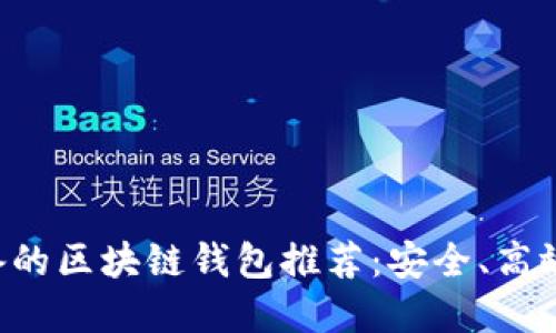 中国用户必备的区块链钱包推荐：安全、高效、便捷的选择
