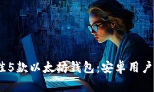 2023年最佳5款以太坊钱包：安卓用户必备的选择