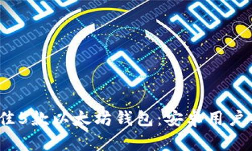 2023年最佳5款以太坊钱包：安卓用户必备的选择