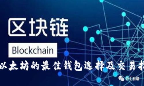 挖以太坊的最佳钱包选择及交易指南