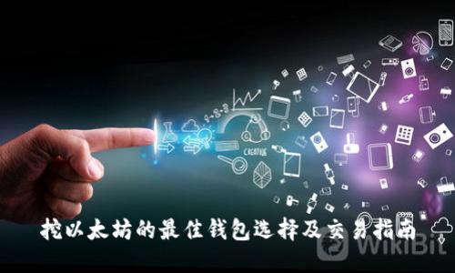 挖以太坊的最佳钱包选择及交易指南
