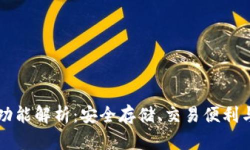 以太坊钱包的功能解析：安全存储、交易便利与数字资产管理