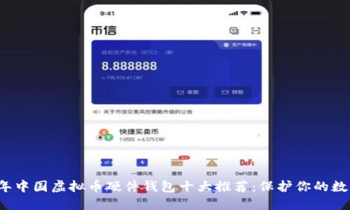 2023年中国虚拟币硬件钱包十大推荐：保护你的数字资产