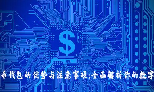 安装比特币钱包的优势与注意事项：全面解析你的数字货币之旅