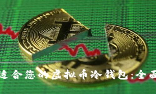 如何选择最适合您的虚拟币冷钱包：全面指南与推荐
