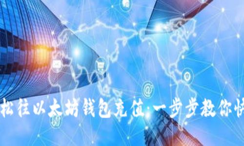如何轻松往以太坊钱包充值：一步步教你快速上手