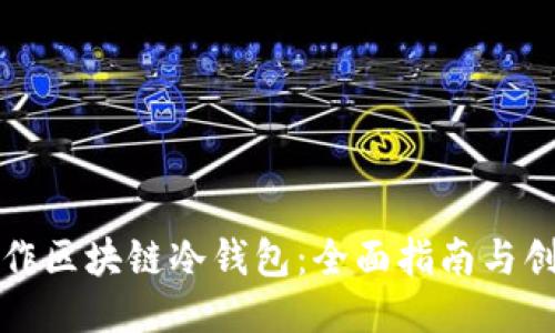 如何制作区块链冷钱包：全面指南与创新方法