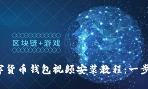 2023年最新数字货币钱包视频安装教程：一步步教你轻松上手