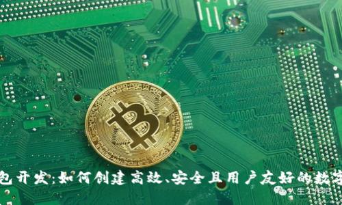 区块链网页钱包开发：如何创建高效、安全且用户友好的数字资产管理工具