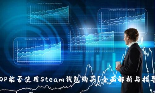 OP能否使用Steam钱包购买？全面解析与指导