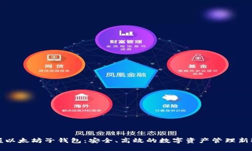 掌握以太坊子钱包：安全、高效的数字资产管理新选择