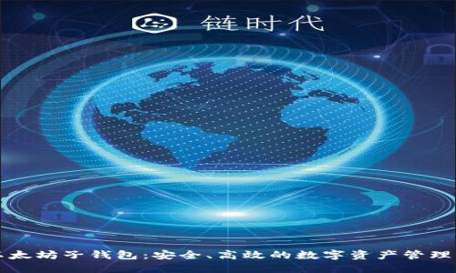 掌握以太坊子钱包：安全、高效的数字资产管理新选择