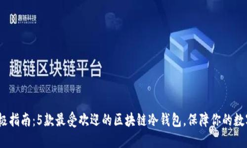 2023年终极指南：5款最受欢迎的区块链冷钱包，保障你的数字资产安全