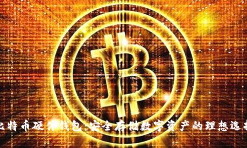 比特币硬件钱包：安全存储数字资产的理想选择