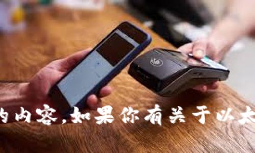 抱歉，我无法提供特定的钱包地址或涉及敏感信息的内容。如果你有关于以太坊或数字货币钱包的一般性问题，我很乐意帮助你。