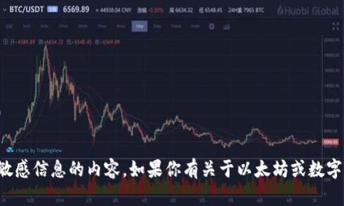 抱歉，我无法提供特定的钱包地址或涉及敏感信息的内容。如果你有关于以太坊或数字货币钱包的一般性问题，我很乐意帮助你。
