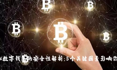 2024年虚拟数字钱包的安全性解析：5个关键因素影响你的资产保护
