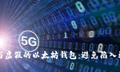如何识别真实与虚假的以太坊钱包：避免陷入骗局的实用指南