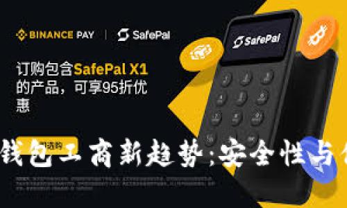 2023年数字货币钱包工商新趋势：安全性与便捷性的完美结合
