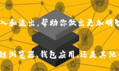   如何快速查询以太坊钱包余额：实用指南与工具推荐 / 

 guanjianci 以太坊, 钱包余额, 查询工具, 区块链 /guanjianci 

引言：以太坊的重要性
以太坊作为一种领先的区块链平台，以其智能合约和去中心化应用（DApps）而闻名。许多人选择使用以太坊进行投资、交易以及参与各种去中心化金融服务。在这个数字资产的世界中，了解自己的钱包余额至关重要，这不仅反映了你在这个领域的资产状况，也帮助你做出是否进行进一步交易的决策。

第一步：了解以太坊钱包的类型
在查询钱包余额之前，首先需要理解你使用的以太坊钱包类型。由于以太坊的多样性，钱包可以分为多种类型：
ul
    listrong软件钱包：/strong这些是可以在电脑或手机上安装的应用程序，用户可以方便地管理其以太坊资产。/li
    listrong硬件钱包：/strong硬件钱包如Ledger和Trezor提供了高度安全性，它们可以离线存储私钥，保护用户的资产免受在线攻击。/li
    listrong网路钱包：/strong很多平台如Coinbase、Binance等为用户提供了在线钱包，方便快捷地进行交易，但相对安全性较低。/li
/ul

第二步：使用以太坊区块链浏览器
最常用的查询余额的方法是通过区块链浏览器。区块链浏览器就像是一个公共数据库，任何人都可以查看以太坊网络上的交易和余额信息。
以下是一些推荐的区块链浏览器：
ul
    listrongEtherscan：/strong这是最流行的以太坊区块链浏览器之一。用户只需输入钱包地址，就可以查看到该地址的所有交易记录及余额。/li
    listrongEthplorer：/strong这个平台不仅显示以太坊余额，还能提供广泛的交易和代币信息。/li
    listrongBlockchair：/strong这是一款多链区块链浏览器，提供了多种查询功能，并支持多种加密货币的信息。/li
/ul

第三步：如何在Etherscan上查询余额
Etherscan是查询以太坊钱包余额的最佳选择之一，使用起来非常简单。下面是具体步骤：
ol
    li打开Etherscan网站（a href=
