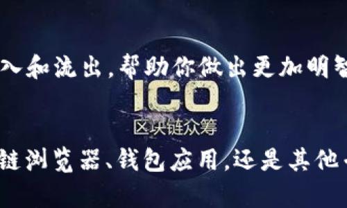   如何快速查询以太坊钱包余额：实用指南与工具推荐 / 

 guanjianci 以太坊, 钱包余额, 查询工具, 区块链 /guanjianci 

引言：以太坊的重要性
以太坊作为一种领先的区块链平台，以其智能合约和去中心化应用（DApps）而闻名。许多人选择使用以太坊进行投资、交易以及参与各种去中心化金融服务。在这个数字资产的世界中，了解自己的钱包余额至关重要，这不仅反映了你在这个领域的资产状况，也帮助你做出是否进行进一步交易的决策。

第一步：了解以太坊钱包的类型
在查询钱包余额之前，首先需要理解你使用的以太坊钱包类型。由于以太坊的多样性，钱包可以分为多种类型：
ul
    listrong软件钱包：/strong这些是可以在电脑或手机上安装的应用程序，用户可以方便地管理其以太坊资产。/li
    listrong硬件钱包：/strong硬件钱包如Ledger和Trezor提供了高度安全性，它们可以离线存储私钥，保护用户的资产免受在线攻击。/li
    listrong网路钱包：/strong很多平台如Coinbase、Binance等为用户提供了在线钱包，方便快捷地进行交易，但相对安全性较低。/li
/ul

第二步：使用以太坊区块链浏览器
最常用的查询余额的方法是通过区块链浏览器。区块链浏览器就像是一个公共数据库，任何人都可以查看以太坊网络上的交易和余额信息。
以下是一些推荐的区块链浏览器：
ul
    listrongEtherscan：/strong这是最流行的以太坊区块链浏览器之一。用户只需输入钱包地址，就可以查看到该地址的所有交易记录及余额。/li
    listrongEthplorer：/strong这个平台不仅显示以太坊余额，还能提供广泛的交易和代币信息。/li
    listrongBlockchair：/strong这是一款多链区块链浏览器，提供了多种查询功能，并支持多种加密货币的信息。/li
/ul

第三步：如何在Etherscan上查询余额
Etherscan是查询以太坊钱包余额的最佳选择之一，使用起来非常简单。下面是具体步骤：
ol
    li打开Etherscan网站（a href=
