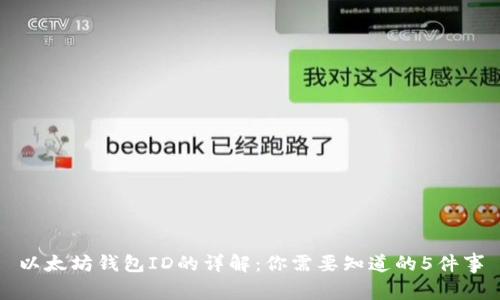以太坊钱包ID的详解：你需要知道的5件事