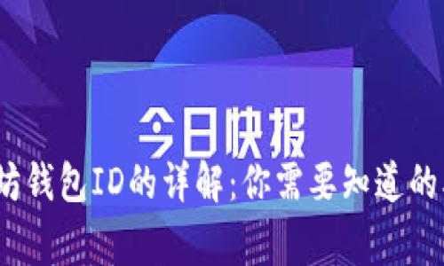 以太坊钱包ID的详解：你需要知道的5件事
