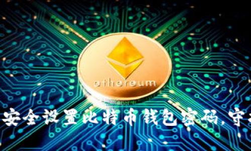 如何在Linux上安全设置比特币钱包密码，守护你的虚拟资产