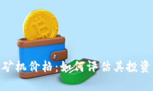 揭秘以太坊470矿机价格：如何评估其投资价值与市场前景