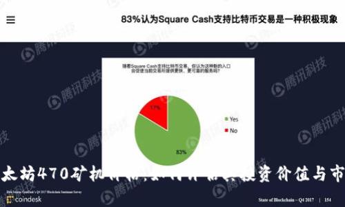 揭秘以太坊470矿机价格：如何评估其投资价值与市场前景