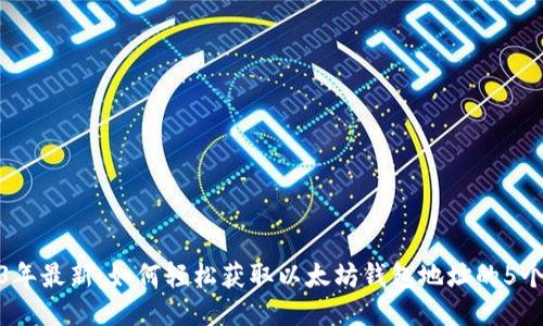 2023年最新：如何轻松获取以太坊钱包地址的5个步骤