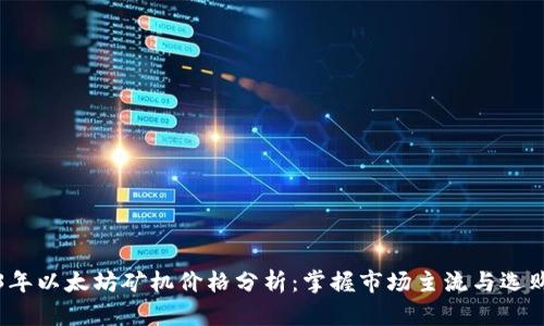 2023年以太坊矿机价格分析：掌握市场主流与选购指南
