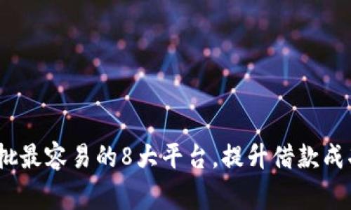 2023年网贷审批最容易的8大平台,提升借款成功率的绝佳选择