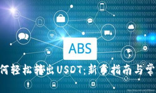 CGP钱包如何轻松转出USDT：新手指南与常见问题解答