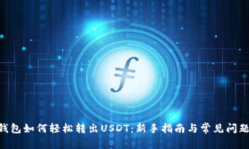 CGP钱包如何轻松转出USDT：新手指南与常见问题解答