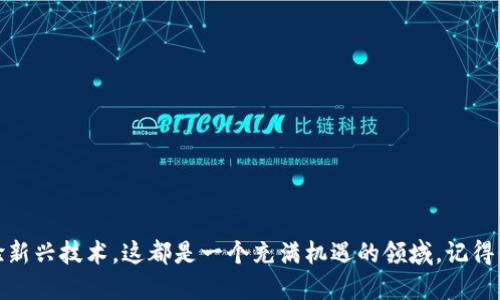   如何开通比特币电子钱包：一步步带你走入加密货币的世界 / 

 guanjianci 比特币, 电子钱包, 加密货币, 区块链 /guanjianci 

什么是比特币电子钱包？
比特币电子钱包是用来存储、接收和发送比特币的一种工具。与传统银行账户不同，它并不存放实际的货币，而是保管你的私钥，这些私钥让你能够访问和管理你的比特币。在使用比特币时，电子钱包就像你的数字账户，安全性和便利性是它的核心优势。

为什么需要比特币电子钱包？
在数字货币的世界里，安全性至关重要。没有一个可靠的电子钱包意味着你可能会失去你的比特币。同样，通过电子钱包，你可以随时随地发送和接收比特币，极大地方便了交易活动。另外，许多电子钱包还提供额外的功能，如即时兑换、市场信息跟踪等，让用户的交易体验更加丰富。

开通比特币电子钱包的步骤
接下来让我们详细看看如何开通一个比特币电子钱包。整个过程其实并不复杂，适合所有用户，无论是新手还是有经验的投资者。

步骤一：选择电子钱包的类型
在开通钱包之前，首先要明确你需要哪种类型的电子钱包。通常来说，电子钱包分为以下几种：
ul
    listrong热钱包（在线钱包）/strong：这种钱包常常运行在云端，用户通过网络访问，便于快速交易，但安全性稍低。/li
    listrong冷钱包（离线钱包）/strong：这是一种更安全的方式，常见于硬件钱包和纸钱包，适合长期存储比特币。/li
    listrong手机钱包/strong：这种钱包应用在手机上，随时随地都可以使用，方便小额支付。/li
    listrong桌面钱包/strong：这种钱包在电脑上运行，安全性较高，但需要定期更新。/li
/ul

步骤二：选择可靠的电子钱包提供商
选择一个好的电子钱包提供商至关重要。你可能会碰到诸多选择，因此了解一些主流的钱包平台显得尤为重要。以下是一些市场上受到广泛信赖的选择：
ul
    listrongCoinbase/strong：适合新手，操作简单，界面友好，安全性高。/li
    listrongBlockchain.com/strong：提供完整的数字资产管理解决方案。/li
    listrongExodus/strong：用户友好的桌面和移动钱包，支持多种加密资产。/li
    listrongLedger/strong：专注于硬件钱包，提供高安全性的解决方案。/li
/ul
选择钱包提供商时，务必要看其评价、用户反馈和服务条款，这将帮助你找到合适的选择。

步骤三：注册账户
找到合适的钱包后，你需要去官网进行注册。通常来说，注册过程比较简单，通常需要提供一些个人信息，如邮箱、姓名及密码。确保密码强度高，以提高账户安全性。通过邮件验证你的账户，同时开启双重身份验证，可以进一步增强安全性。

步骤四：备份钱包信息
钱包刚创建时，通常会提示你备份恢复种子。这是非常重要的一步，因为它是恢复丢失钱包的唯一方式。在纸上写下这个恢复词汇，并确保将其放在安全的地方。不要与任何人分享这些信息，这对保护你的资产至关重要。

步骤五：获取比特币
一旦你的电子钱包设置完成，你就可以开始获取比特币了。有几个常见的方法：
ul
    listrong购买比特币/strong：通过交易所或直接从他人那里购买你的比特币。/li
    listrong挖矿/strong：如果你拥有专业的挖矿设备，可以加入挖矿池，获取比特币作为奖励。/li
    listrong接受比特币支付/strong：如果你拥有自己的业务，可以以比特币作为支付方式，直接将其转入你的电子钱包。/li
/ul

步骤六：进行交易
你可以将比特币发送或接收给其他钱包。发送时，输入对方的比特币地址和金额，通常还会需要你的钱包密码或身份验证信息。交易的确认时间可能因网络状况而异。

存储和安全性
在数字货币的世界里，安全性不仅仅是一个建议，而是必须遵循的原则。定期更新你的密码，保持钱包软件最新，绝不可轻信陌生的链接或二维码。同时，确保在一个安全的网络环境下进行交易，例如家庭Wi-Fi，而不是公共网络。

常见问题解答
1. 比特币电子钱包有没有年费？
大多数电子钱包都不会收取年费，但可能会在交易时收取一定的手续费。
2. 如果我忘记了密码怎么办？
如果你丢失了密码而没有备份种子，通常情况下是无法恢复钱包的，因此务必要妥善保管。
3. 比特币可以直接兑换成法币吗？
是的，很多交易所允许用户将比特币直接兑换为法定货币。

总结
通过以上步骤，你已经成功开通了比特币电子钱包，踏入了加密货币的世界。无论你是为了投资、交易，还是仅仅想体验新兴技术，这都是一个充满机遇的领域。记得保持冷静，慎重决策，安全地享受这段旅程。